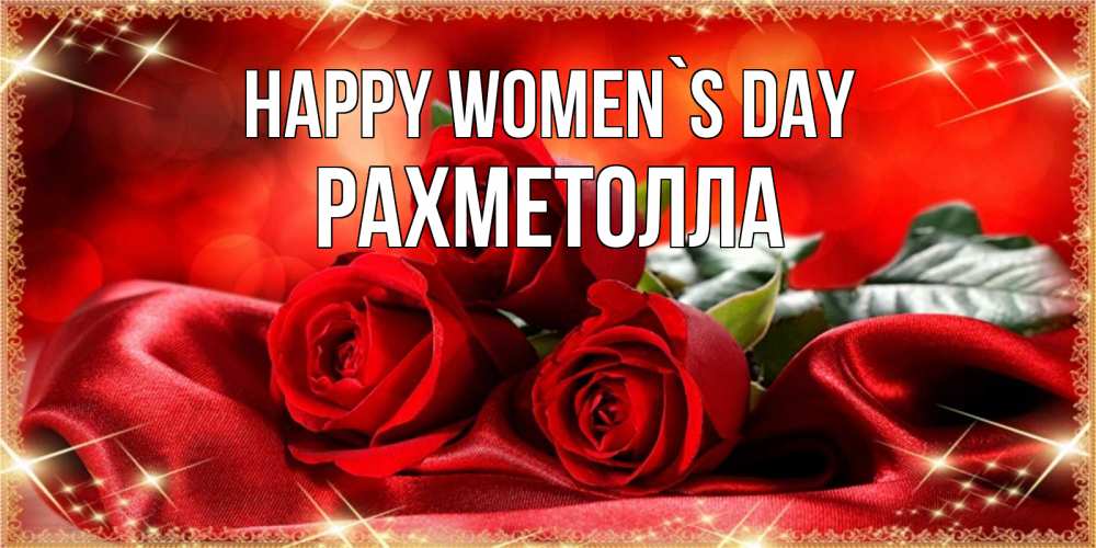 Greetings card с именем, РАХМЕТОЛЛА happy women`s day открытка красного цвета с розами на 8 марта Greetings with text for free download 